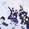  　乃木坂46　君の名は希望　　　　３月１３日 明日発売　神推しキャンペーン