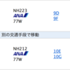 目標の特典航空券を予約しました！