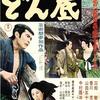 『どん底』（1957）社会の底辺で暮らす人々は虚無的で自堕落に落ち込み、朽ちて行く。