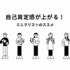 モノを減らせば、悩みも減る？自己肯定感が上がる“ミニマリスト思考”のすすめ