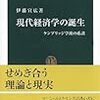 伊藤宣広「現代経済学の誕生　ケンブリッジ学派の系譜」