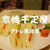 【フルーツパーラー】アトレ恵比寿「京橋千疋屋恵比寿店」2018年リニューアル