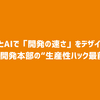 データとAIで「開発の速さ」をデザインする——ラクス開発本部の“生産性ハック最前線”