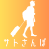 「サトさんぽ」再始動へ