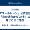 『アズールレーン』公式生放送「北の連合から'24冬」の見どころと感想