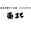 日本全国の水産高校を勝手に紹介　2022年度その６(東北編）