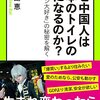 なぜ中国人は日本のトイレの虜になるのか？／中島恵