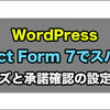 WordPress：Contact Form 7で問い合わせスパムメールをブロックする方法を解説