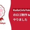 Rails Girls Tokyo 15th ロゴ制作&スタッフしました