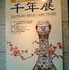 景徳鎮千年展