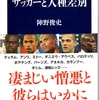 『サッカーと人種差別』