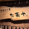 5/19、元同僚と飲み会@明石た藁や