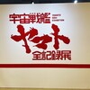 宇宙戦艦ヤマト 全記録展 ＠西武渋谷店