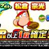 ループガチャ松倉宗光を引くべきか？パワプロオールスター祭り2025？[パワプロアプリ]