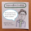 【BBAの使えるドラマ英語】否定ばかりする人への対処法～丁寧に先回り