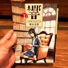 5冊目。傾向がわかるほどまだ読書量少ないけれど…