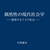 真木田雄介「偶然性の現代社会学」