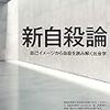 粛々と通勤電車で読む『新自殺論』。大村英昭先生の新著。