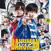 【おうちで観る映画】2018年。作品５「バクマン」作品６「ロミオとジュリエット」