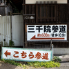 苔の庭園が美しい京都屈指のパワースポット！京都大原三千院で京都らしいものを食らう。
