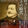 「ロッシーニとその時代」＠東京文化会館小ホール
