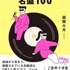 「日本語ラップ名盤100」韻踏み夫