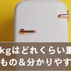 200kgはどれくらい重い？身近なもの＆分かりやすい例えまとめ