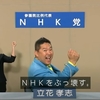 【超面白い！】NHK党の政見放送。綾野剛氏の名前も！