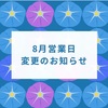 ★８月営業日　一部変更のお知らせ★