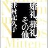 婚礼、葬礼、その他