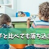 【子育て】他の子と比べても落ち込まない為の考え方