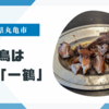 【ご当地グルメ】香川県丸亀市で骨付鳥を食べるなら「一鶴」