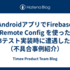 AndroidアプリでFirebase Remote Config を使ったABテスト実装時に遭遇した罠（不具合事例紹介）