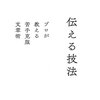 「伝える技術―プロが教える苦手克服文章術」高田昌幸