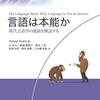 『言語は本能か――現代言語学の通説を検証する』(Vyvyan Evans[著] 辻幸夫ほか[訳] 開拓社 2021)