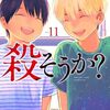 漫画　じゃあ、君の代わりに殺そうか?　現最新刊11巻まで、じゃあ、君の代わりに殺そうか?〜プリクエル【前日譚】〜現最新刊7巻まで　蔵人幸明氏（原作）、榊原宗々氏（作画）読んだ