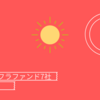 【比較】最適なインフラファンドを探す