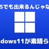 Windows11の素晴らしいところ