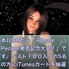 【ポケットべガス】iPhone People発売記念大会への御参加、ありがとうございました！ そして、さらに……(倉西)