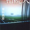 保科昌彦『相続人』（角川ホラー文庫）