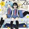 『ななしのアステリズム』　小林キナ著　　名前のつかない感情を