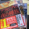 作者の頭の中が見てみたい・・・（アラビアの夜の種族/古川日出男）