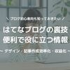 はてなブログの裏技や便利で役に立つ情報【人気】