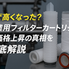 工業用フィルターカートリッジの価格が上がる理由とコスト削減のための対策