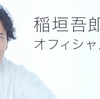 稲垣吾郎オフィシャルブログ、Twitterついに！本気を出してくれましたかっこなみだ！