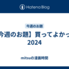 【今週のお題】買ってよかった2024