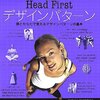  Head Firstデザインパターン ―頭とからだで覚えるデザインパターンの基本 