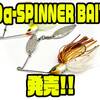 【DSTYLE】基本性能を最大限まで高めたスピナーベイト「 Dα-SPINNER BAIT」発売！