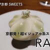 京都｜ビジュアル最強パティスリー RAU（ラウ）を口コミ！カフェ・メニューをレポ