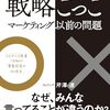 「戦略ごっこ　マーケティング以前の問題」を読む